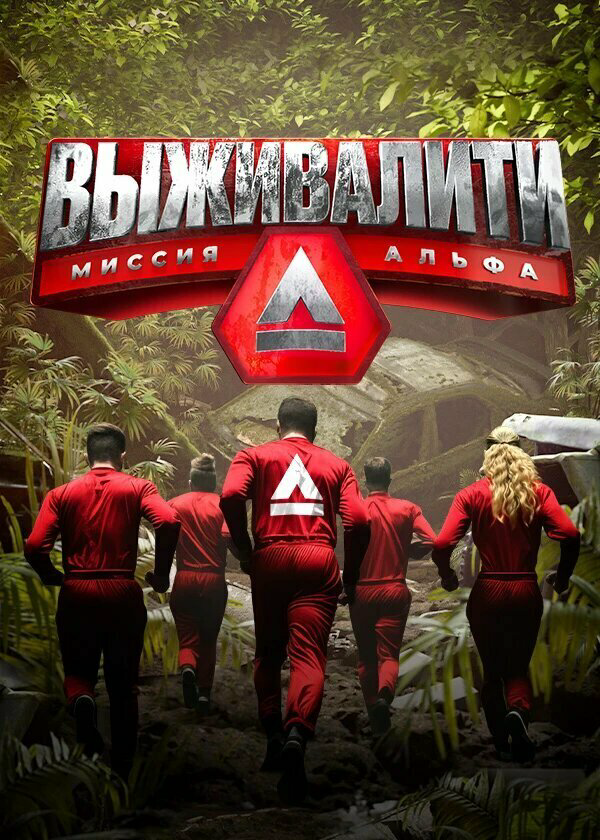 Выживалити: Миссия Альфа (2024) - смотреть онлайн